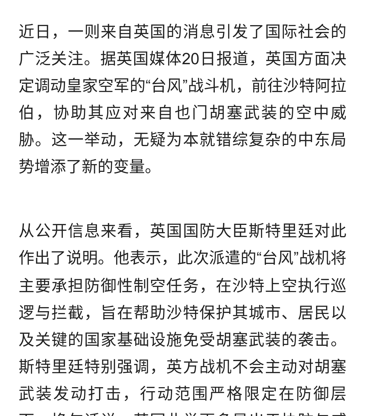 英国出动战机协防沙特，中东局势再添变数