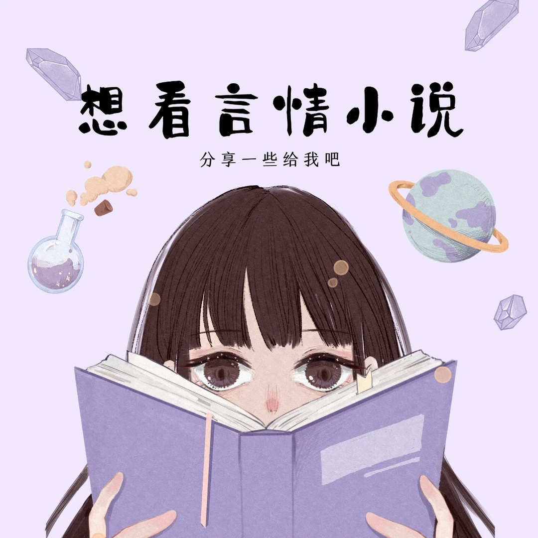想看言情小说了，有什么好书推荐呢