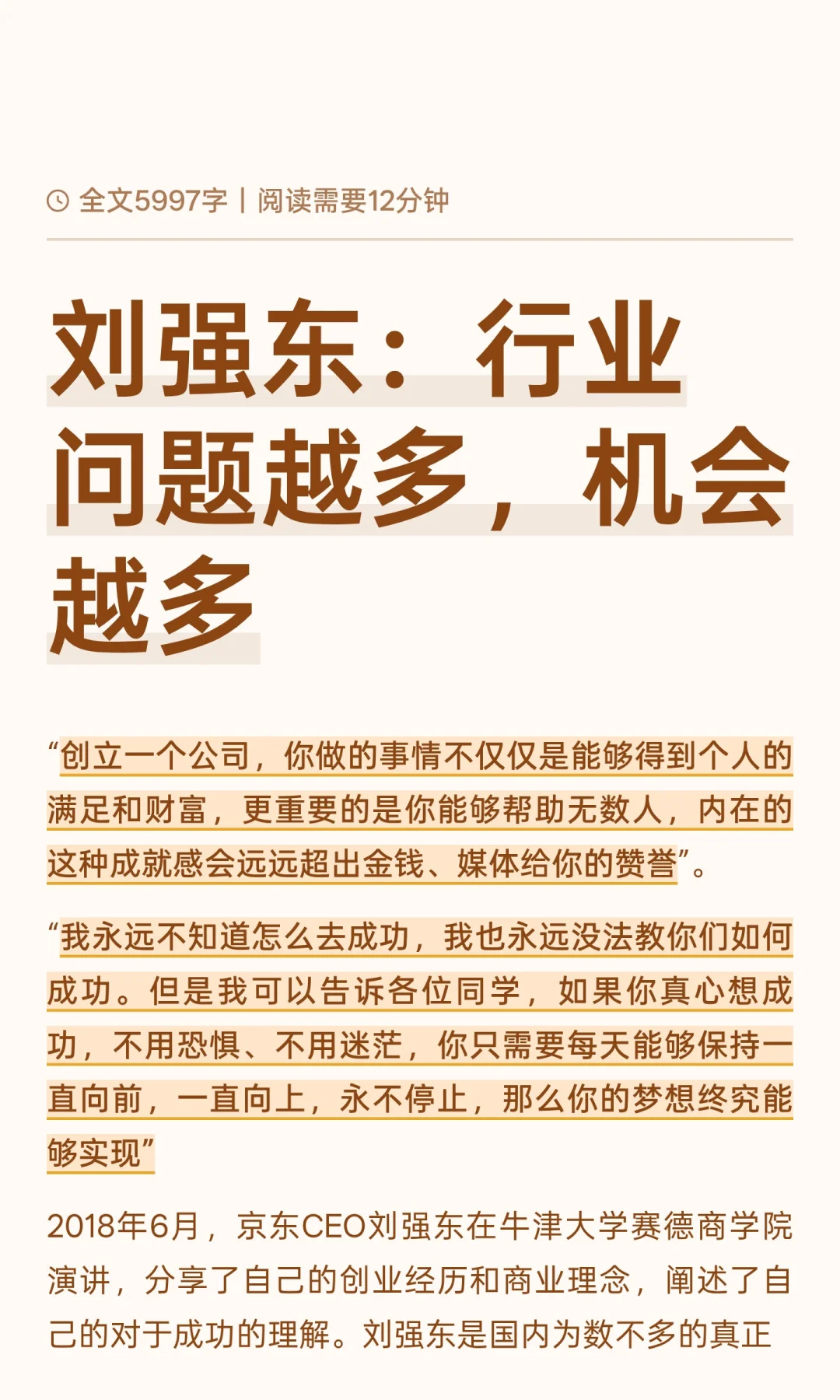 刘强东：行业问题越多，机会越多