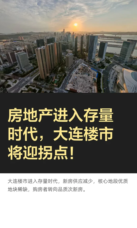 房地产进入存量时代，大连楼市将迎拐点！
