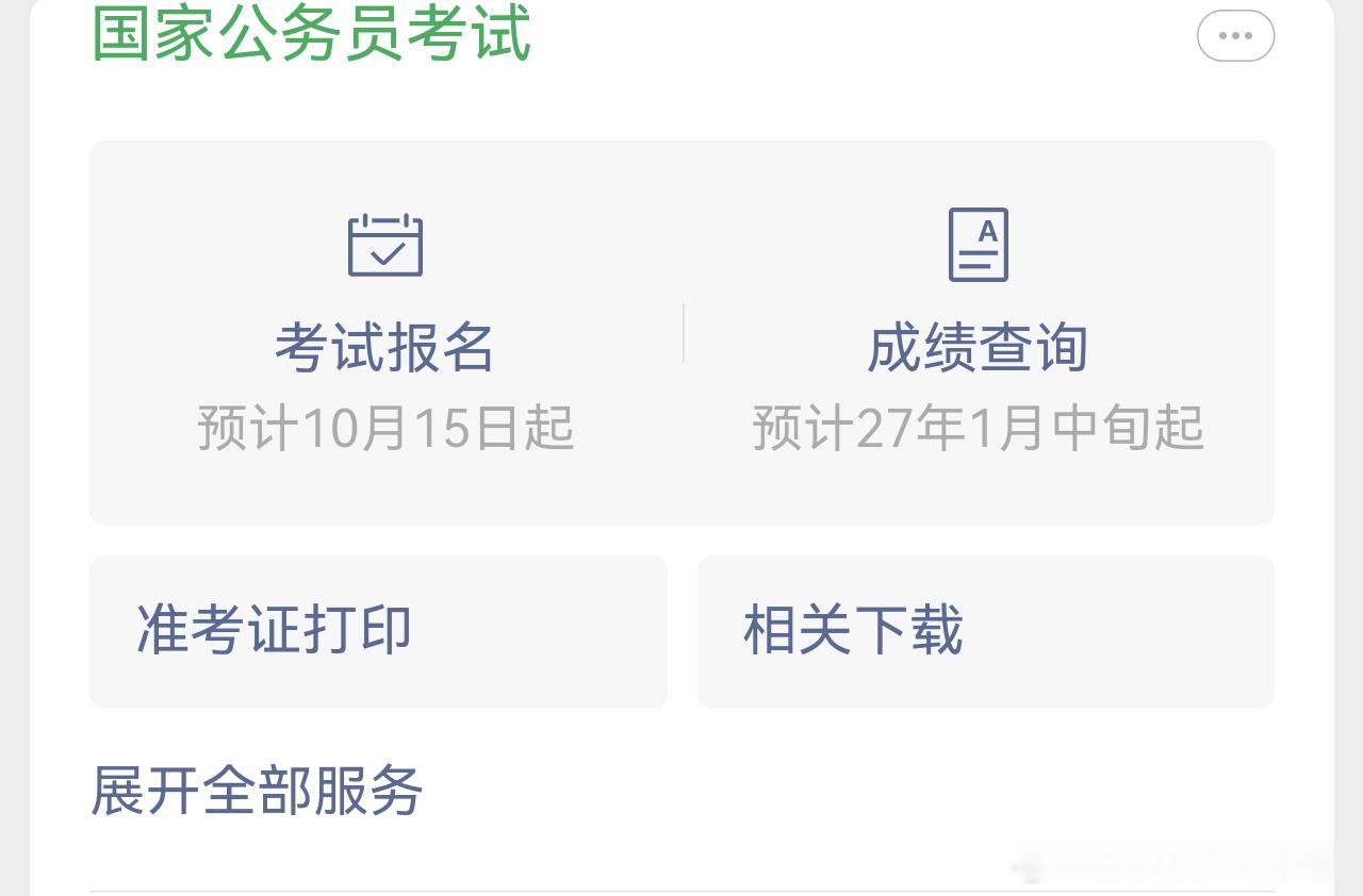 #国考#2027 年国考招录公告发布！

2027年国考释放鲜明基层信号，计划招录 3.57 万人，超七成岗位下沉县区，其中 2.46 万个岗位面向应届生，持续引导人才流向基层一线。

基层是服务群众的最前沿，也是干部成长的练兵场。国考持续向县区倾斜招录名额，鼓励青年人才走进乡村、扎根基层，把人才资源注入 ​