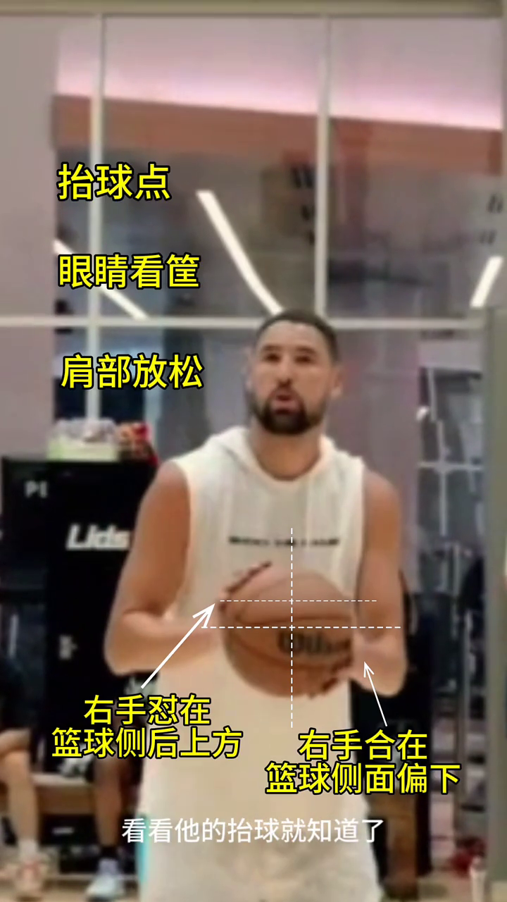 克莱汤普森投篮为什么被称为教科书，看看他的持球和抬球就...
