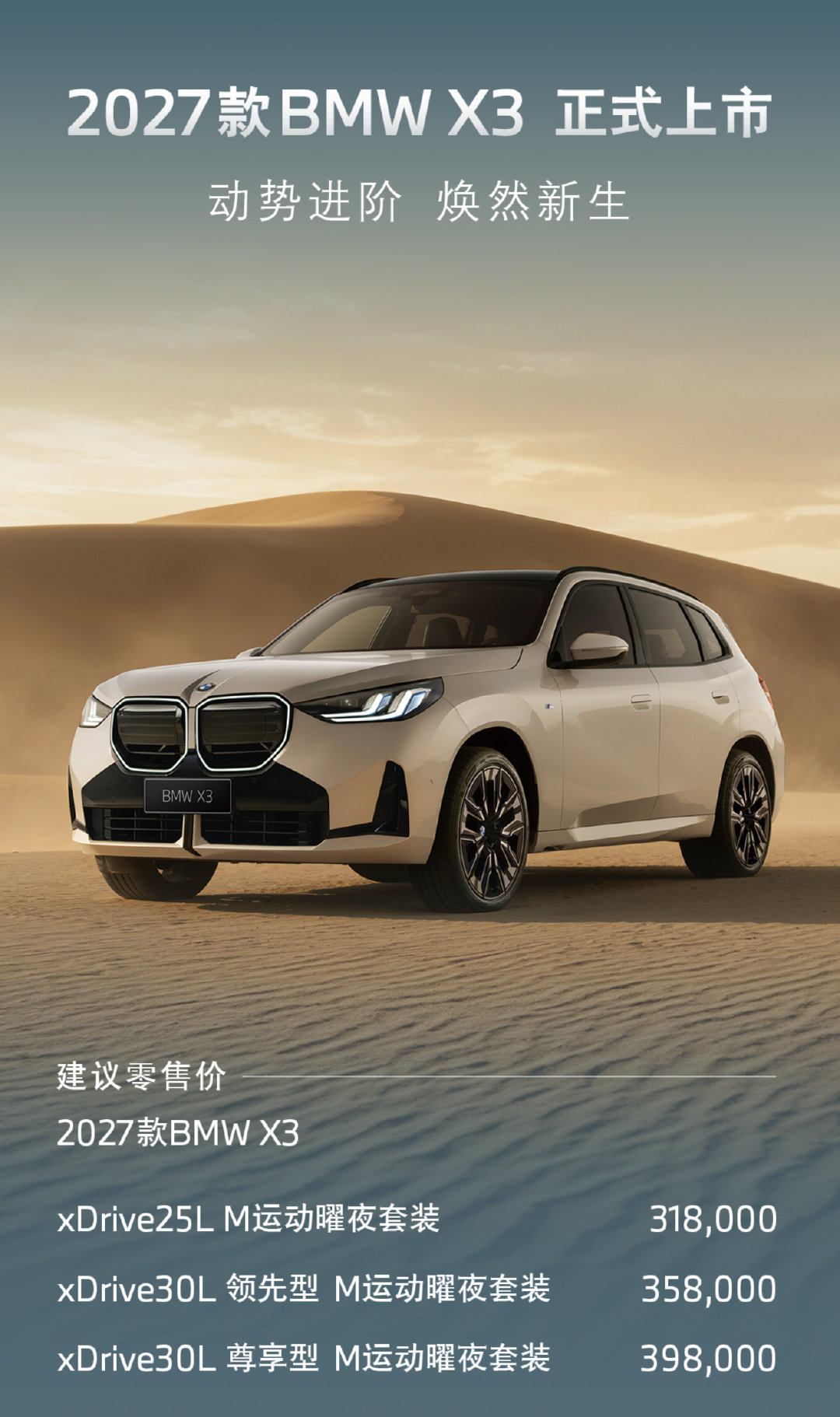 2027款宝马X3正式上市，31.8万元起。 ​