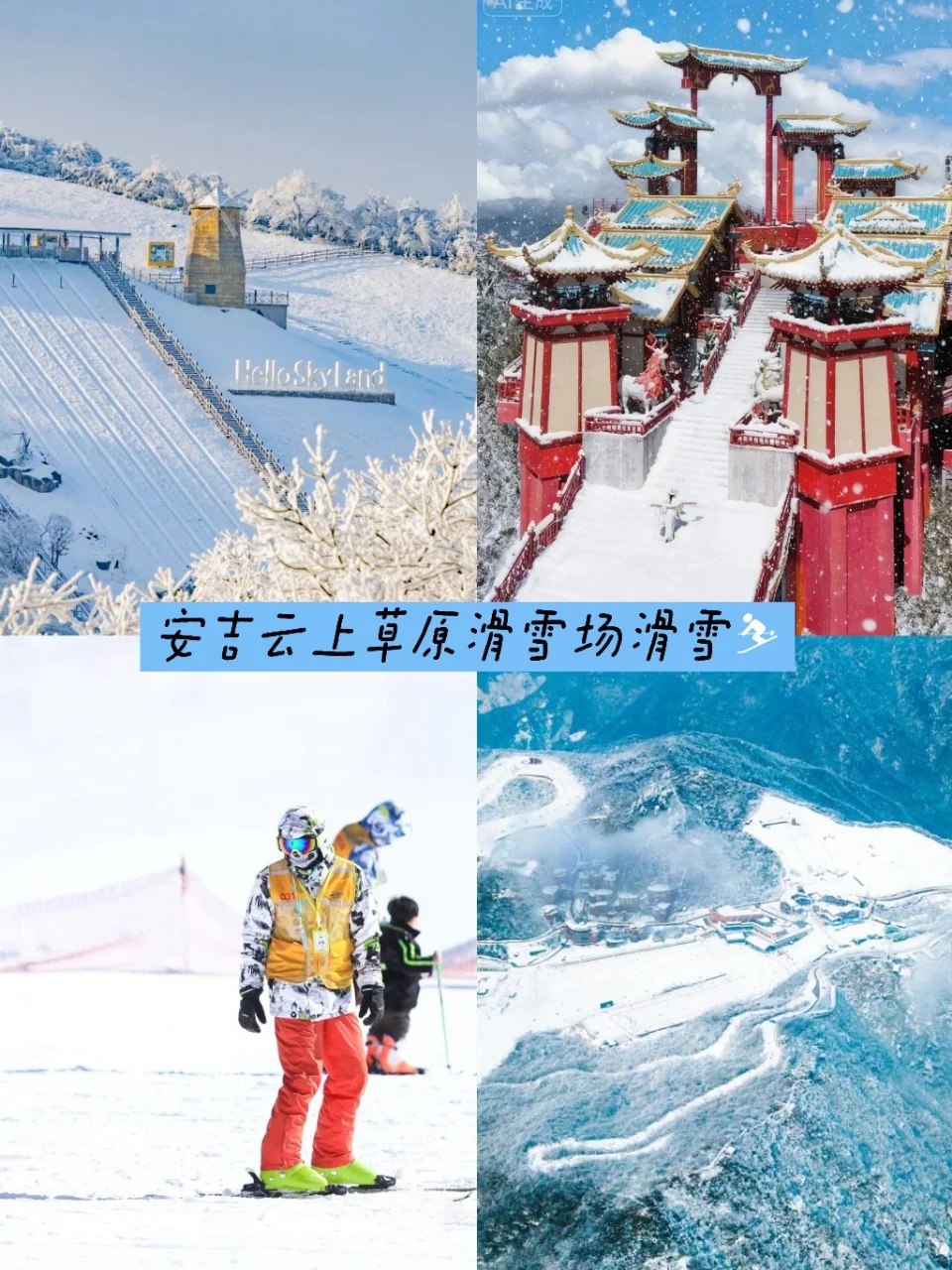 安吉云上草原滑雪场开滑，吃喝玩乐攻略