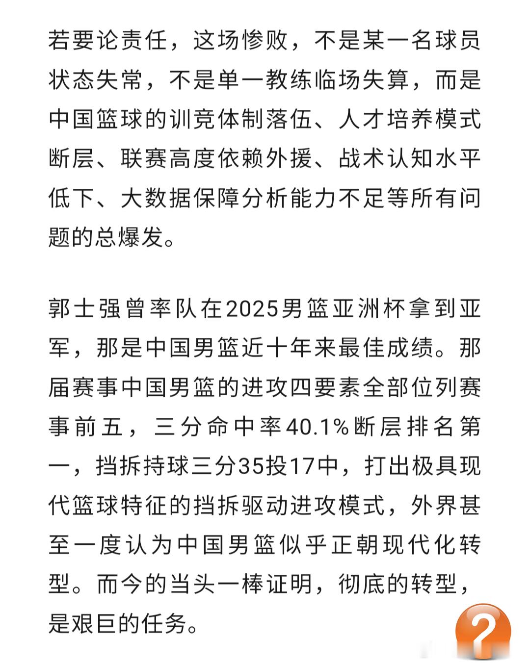 应邀给凤凰网体育写了篇剖析名古屋亚运会中国男篮惨败给日本男篮深层原因的专栏。除了郭士强指导需要承担的责任（我的建议是请辞）外，重点是系统分析了中国篮球冷兵器的技战术风格落伍、CBA外援依赖症加剧导致国手沦为工兵、CBA联赛国手培养功能失能以及中国篮球青训选材只看身高不看球商、日常机械性 ​