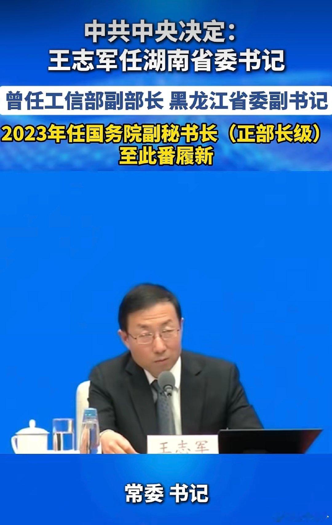 欢迎王书记到湘从全局视野带来新气象，愿湖南产业兴旺、营商顺水、乡村富裕，三湘父老都能踏实增收、走好致富路。
#王志军任湖南省委书记# ​
