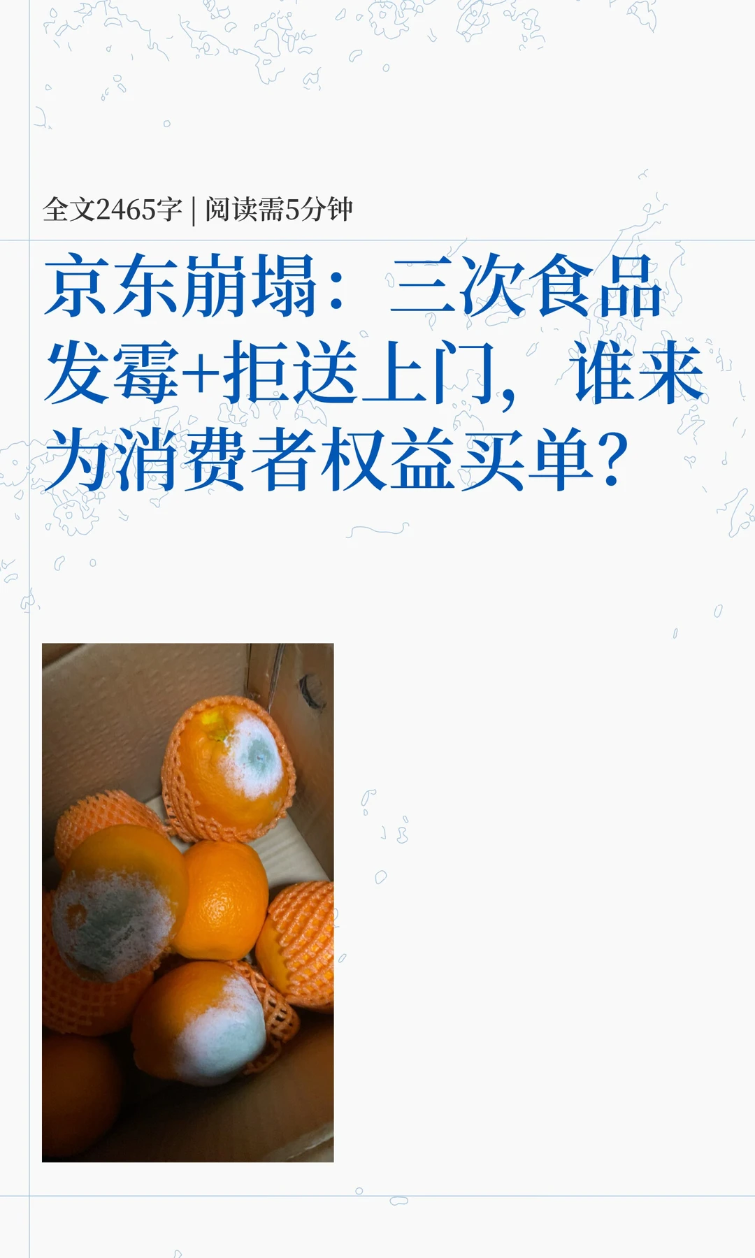 京东崩塌：三次食品发霉+拒送上门，谁来为