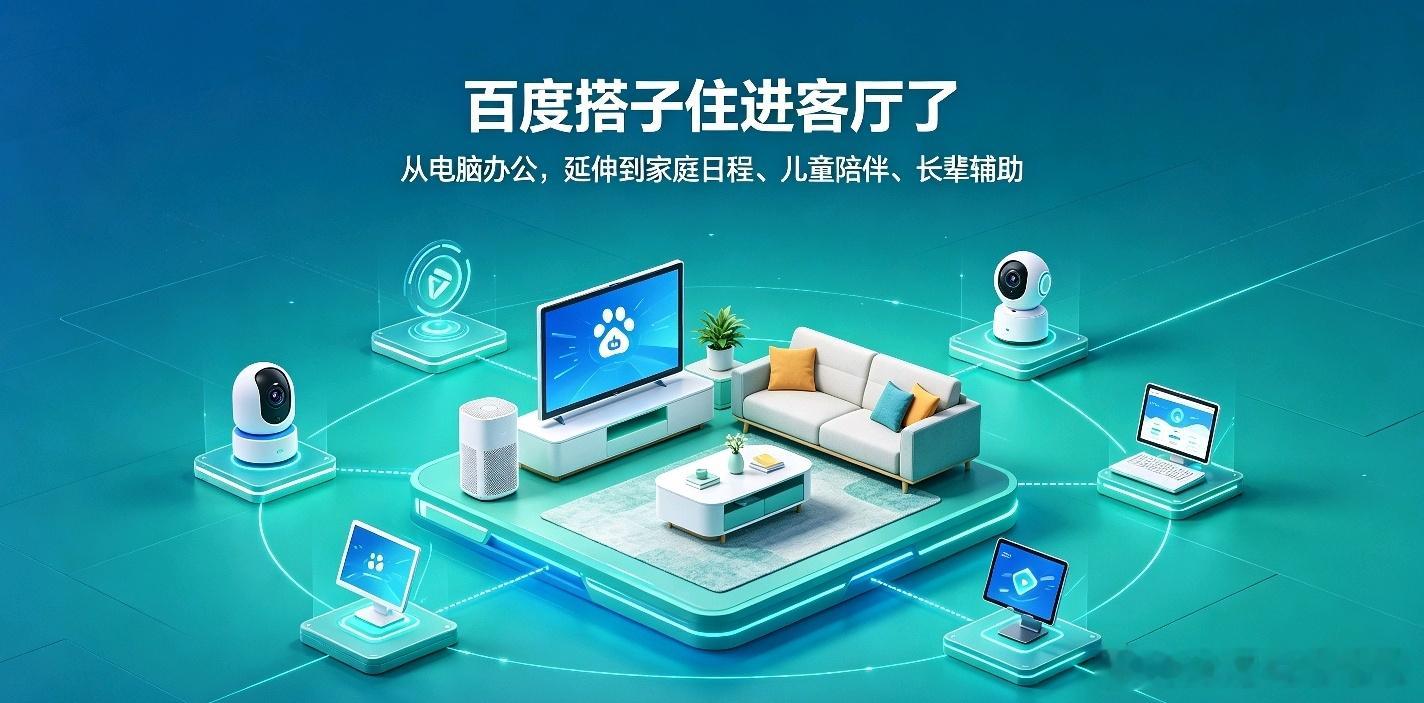 前段时间，百度AI Day小度新品发布会上，小度宣布超能小度完成智能体化升级，百度搭子作为小度的智能体能力底座，全面落地小度智能屏、闺蜜机、智能摄像机、智能音箱等硬件新品。

简单说就是：以前百度搭子只在电脑上帮你干活，现在它住进了你家客厅。

小度科技CEO李莹说了一句话挺到位：家庭AI面对 ​