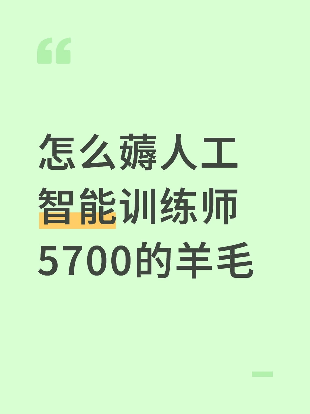 怎么薅人工智能训练师5700的羊毛