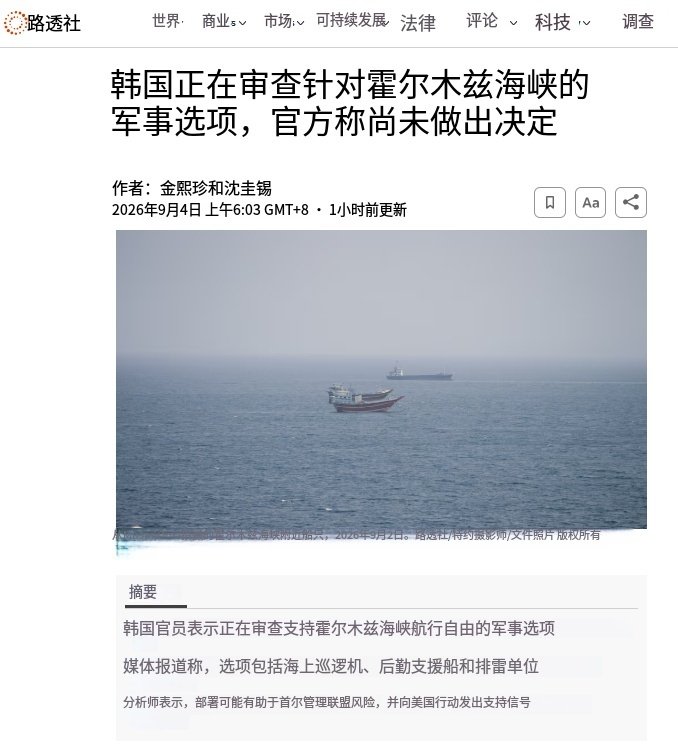 韩国国防部长安圭伯等官员多次表示，愿作为国际社会负责任成员参与恢复海峡商业通航的努力，并研究分阶段贡献：表明支持、派遣人员、共享情报、提供军事资产等。强调需符合国际法和国内法程序，并综合考虑韩半岛防卫态势。 ​