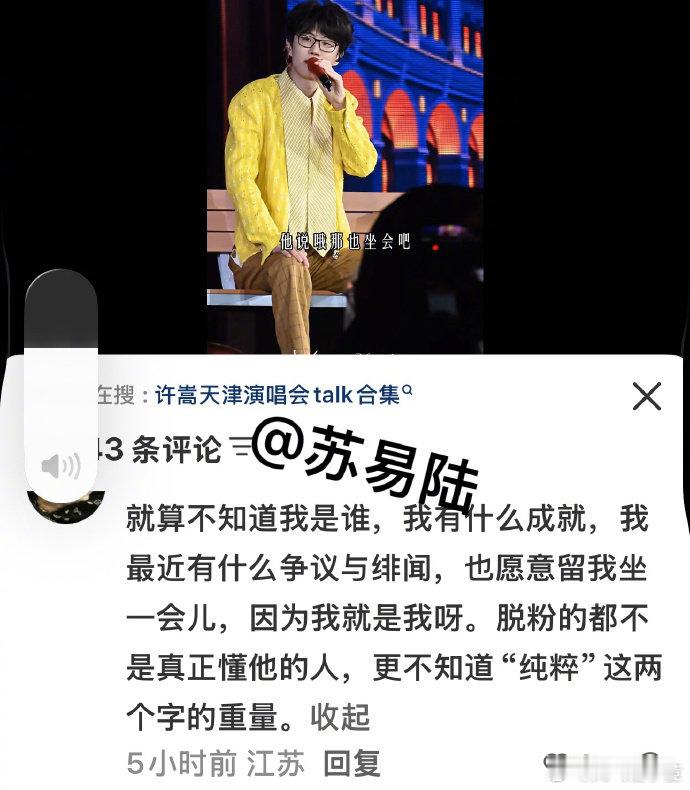 #许嵩回应脱粉##许嵩疑似回应脱粉# 许嵩婚后演唱会talk这段疑似回应脱粉，许嵩表示唱给那些不管他是谁，也愿意留他坐一会的人。 ​#娱乐[超话]# ​