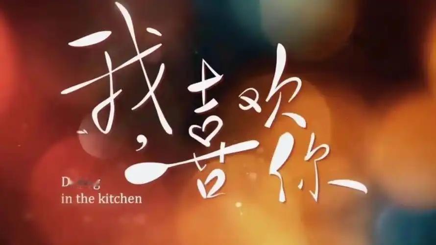 【高一我喜欢上了她】  在这个繁忙而喧嚣的世界里，总有一些细腻的情感片...