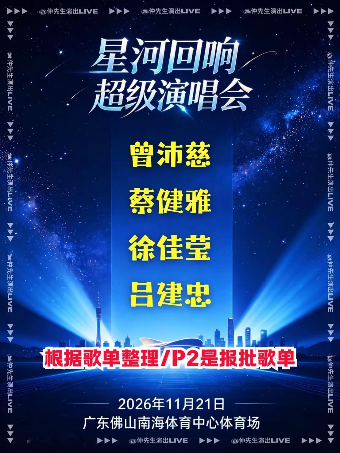 佛山·星河回响超级演唱会。审批通过+报批歌单！11.21曾沛慈/蔡健雅/徐佳莹/吕建忠！佛山南海体育中心体育场不见不散！期待的宝子可以蹲蹲官宣佛山演唱会 星河回响超级演唱会佛山站 曾沛慈 徐佳莹