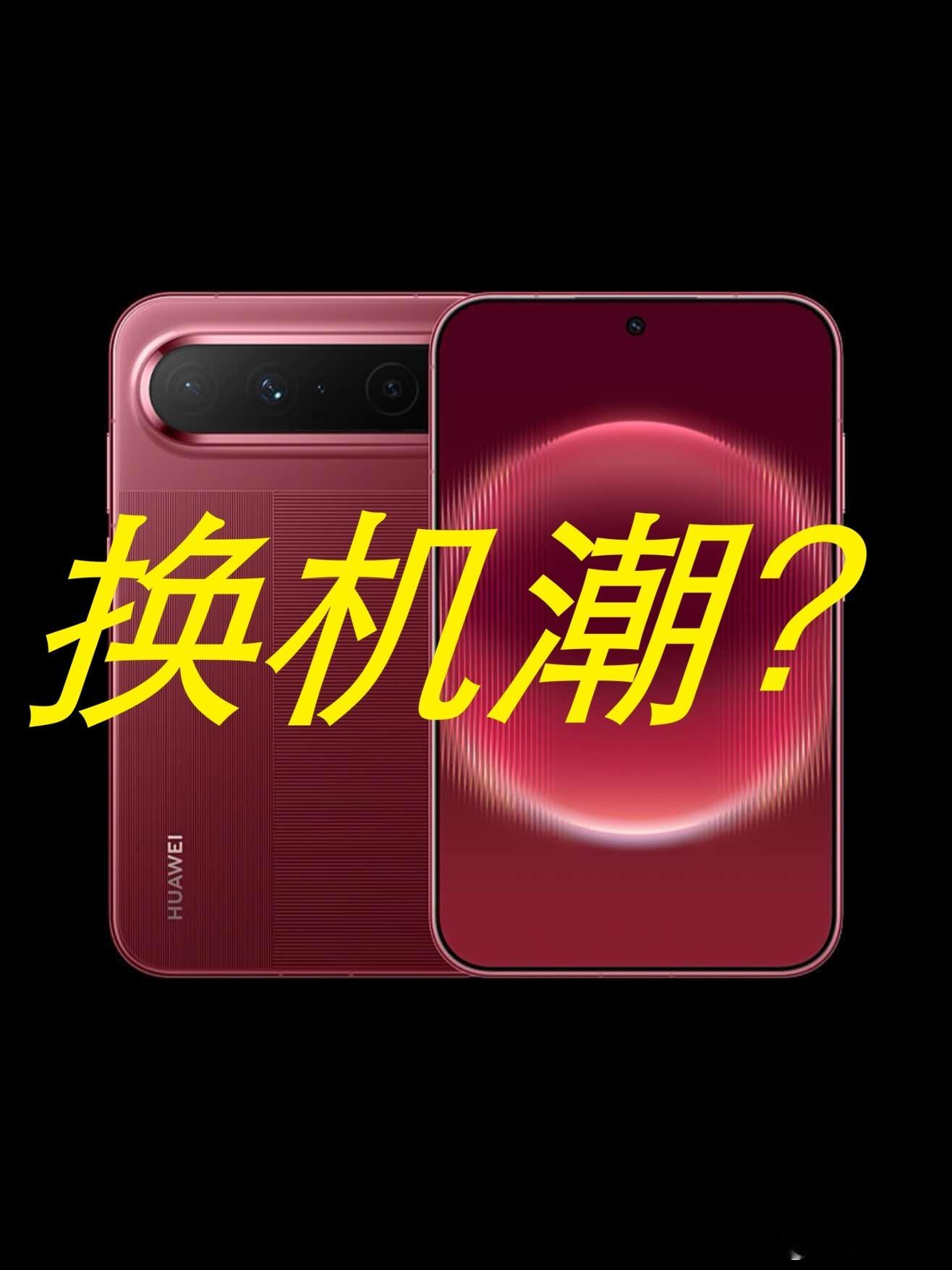《华为Pura X View，真能掀起换机潮？》

最近数码圈最会“叠buff”的狠角色，非华为Pura X View莫属。这阵子它的热度一路狂飙，不少铁了心要入手的用户，手机壳先囤了三四款，侧边挂绳、定制镜头膜、专属阔屏主题这类周边搭饰堆了满满一抽屉，连“出门穿什么色系的衣服能和机身配色搭出高级氛围感”， ​