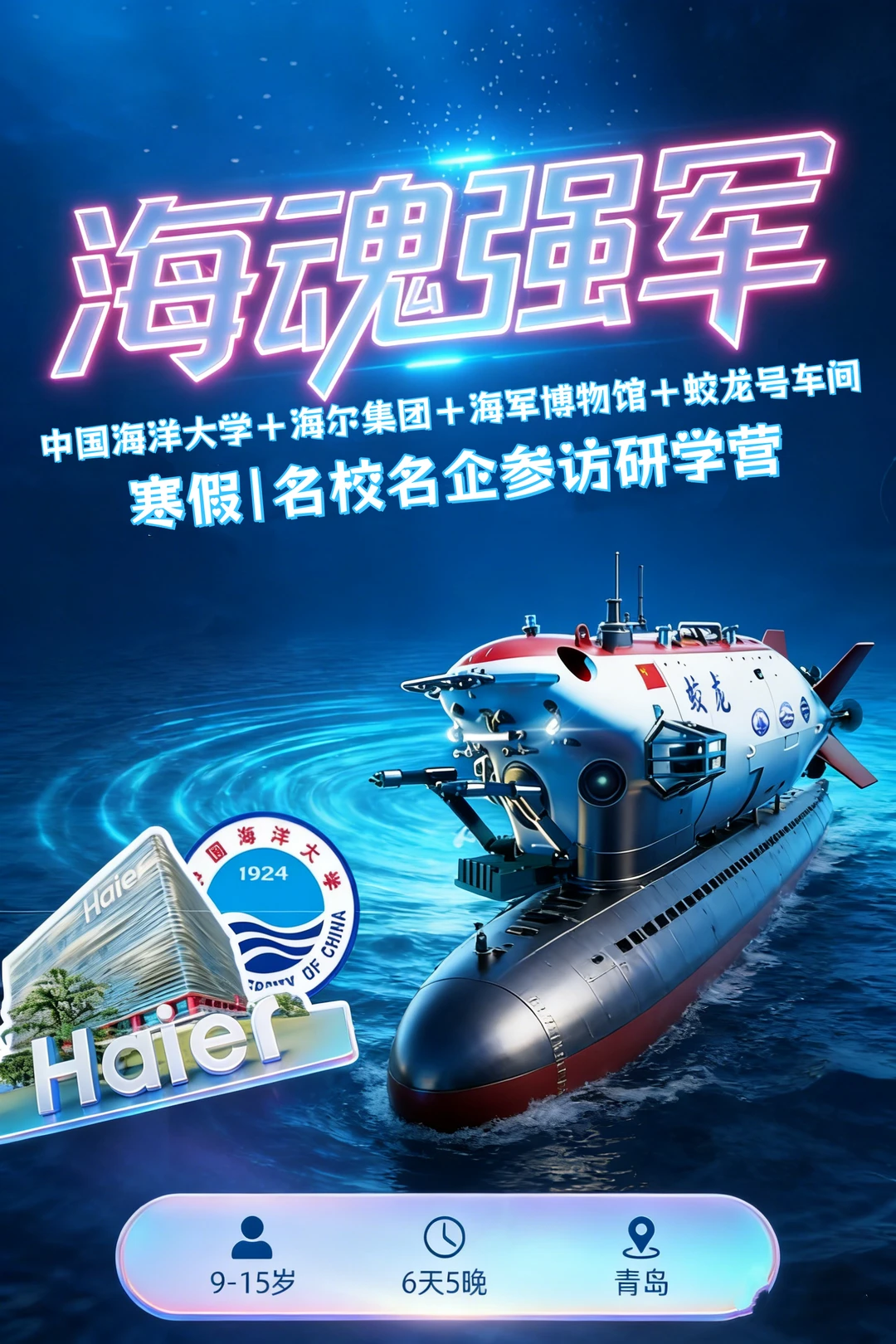 2026青岛硬核寒假研学，娃的简历闪闪发光！