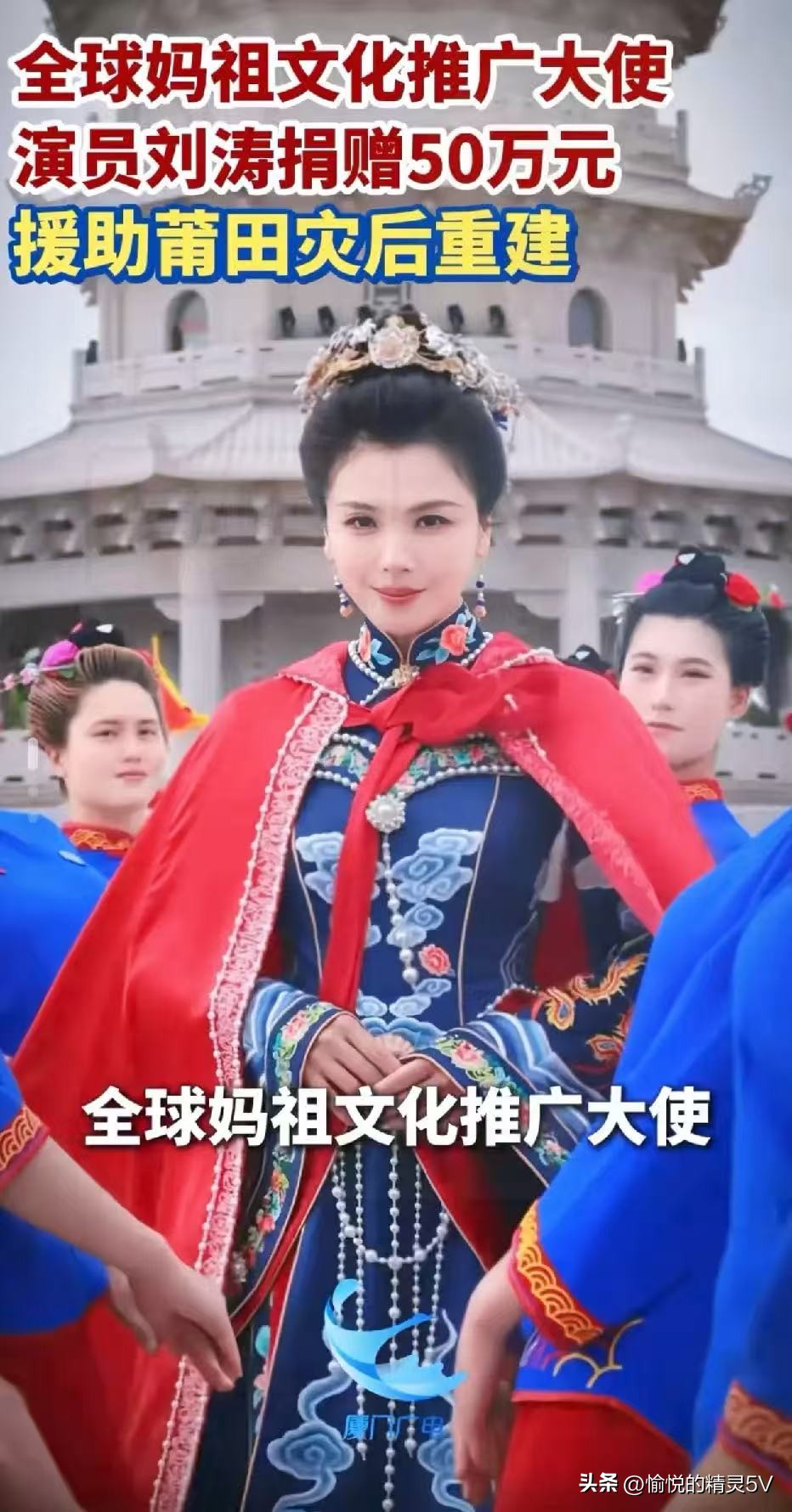 刘涛向莆田捐赠五十万的消息一出，网络上一下子掀起讨论，不少人觉得捐款数额达不到预期。这种比拼捐款多少的氛围，看着让人心里很不舒服。一部分网友拿着严苛的标准审视艺人的捐赠，只要金额没能达到心里预期，就直接贴上负面标签。但很多人忽略了，早年拍摄妈祖相关作品，她便和湄洲岛结下很深的渊源，多年来持续无偿帮忙