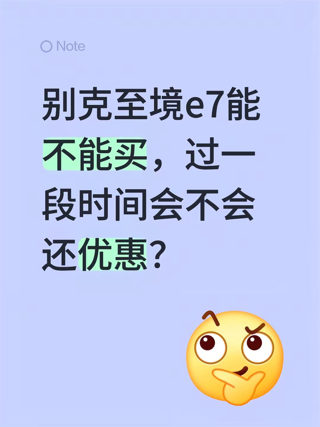 别克至境e7能不能买，过一段时间会不会还优惠？