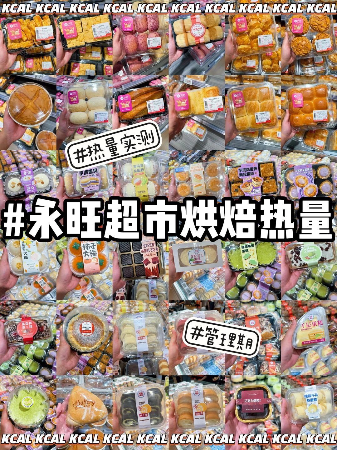 永旺烘焙区热量测评‼️44款全拆解测评