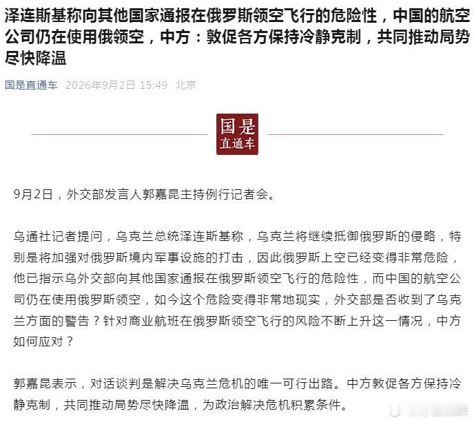 国家满目疮痍，影响不了泽连斯基的自我膨胀—— 泽连斯基称向其他国家通报在俄罗斯领空飞行的危险性，而中国的航空公司不顾警告，仍在使用俄领空。中方：这事也轮得着你管？ ​
