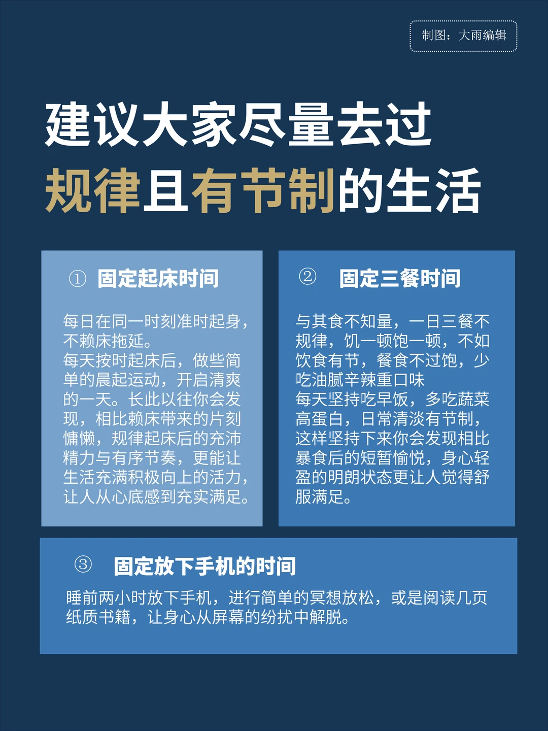 建议大家尽量去过规律而有节制的生活