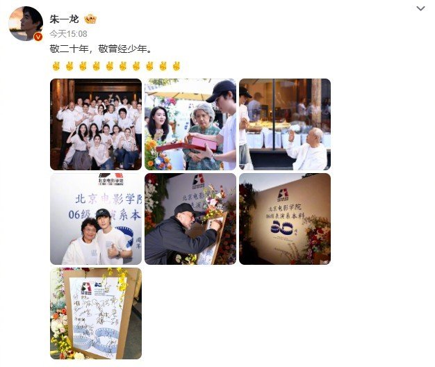 【#朱一龙高叶彭冠英北电同班重聚#】10月12日，朱一龙晒北电06级表演系本科班入学二十周年聚会合照，配文“敬二十年，敬曾经少年”，高叶、彭冠英等同班同学悉数出镜，重温同窗时光。#朱一龙晒北影同学聚会合照#（cr：朱一龙） ​