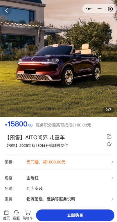 问界儿童车开启预订 券后到手价一万四千八
现在车企卷完成人市场，转头开始卷娃的生意了。
鸿蒙智行旗下的问界最近开了儿童车的预订，官方原价一万五千八，领完平台的一千元优惠券，实际到手只要一万四千八，标称续航有二十公里。
这车尺寸不大，长一米五，用的是跟正经汽车一样的金属漆工艺，外壳材料对标家用车保险杠