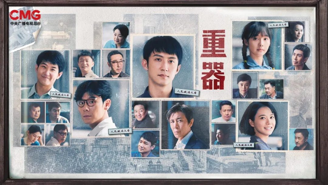 【年代法治群像大剧《重器》，今天起CCTV-1播出！】（ 来源：CCTV电视剧微信公众号） ​