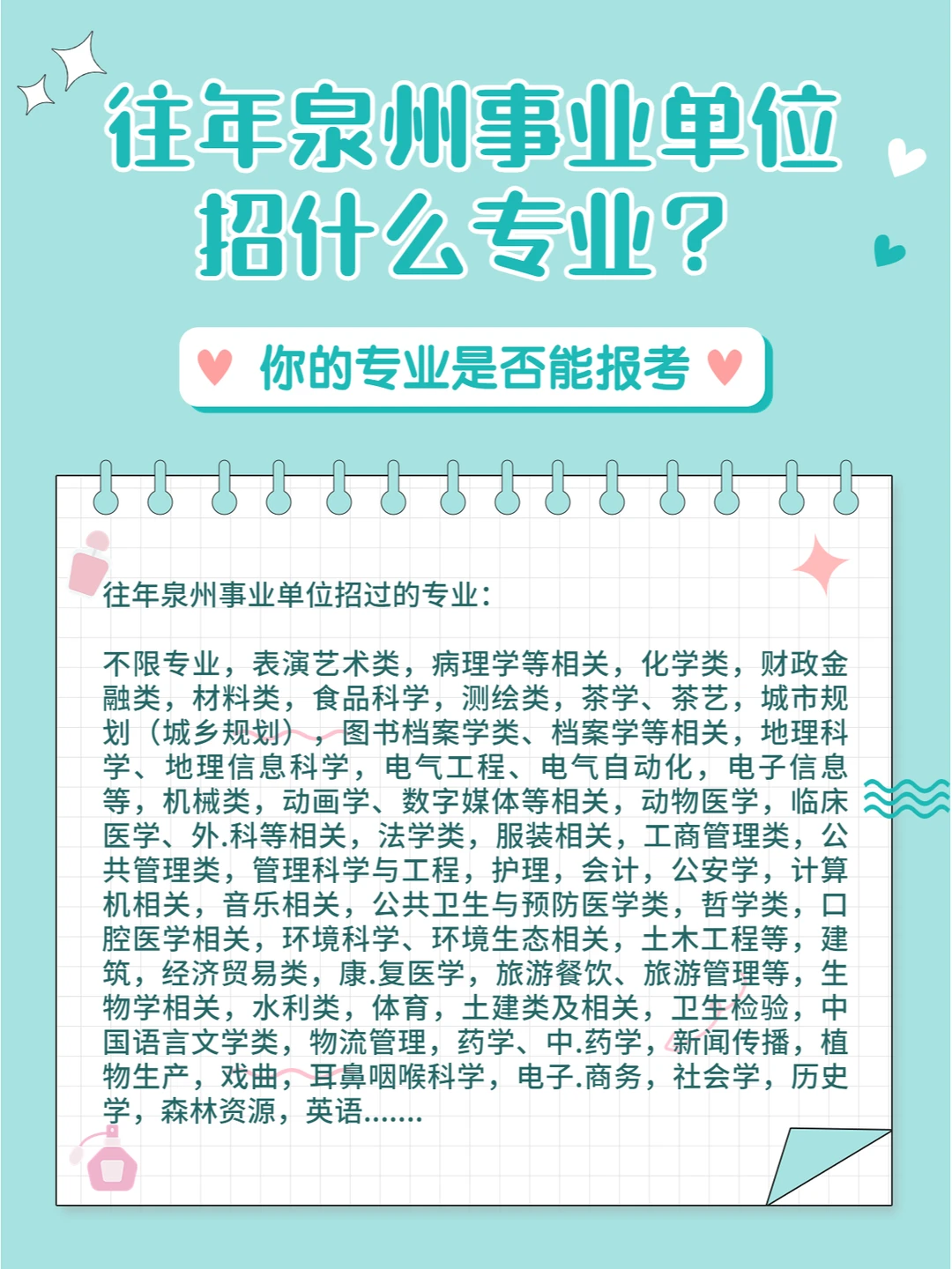 提前了解！泉州事业单位哪些专业可以报考？