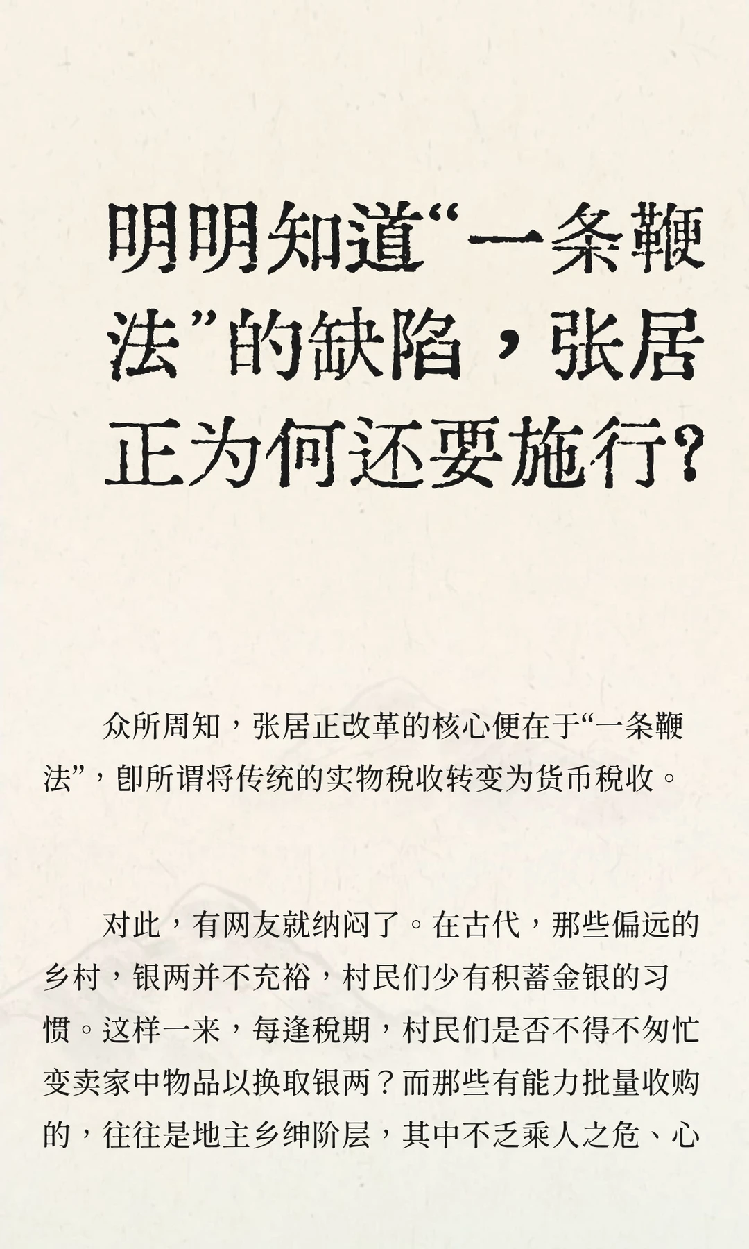 明明知道“一条鞭法”的缺陷，张居正为何还
