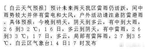 [白云天气预报]预计未来两天我区雷雨仍活跃，间中雨势较大并伴有雷电和大...