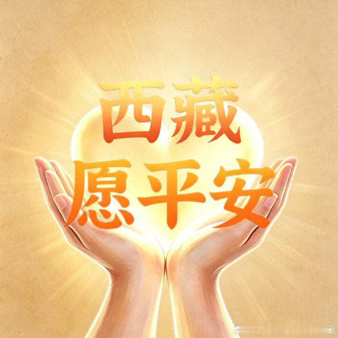 #王鹤棣驰援西藏##白鹿捐款驰援西藏# 王鹤棣驰援西藏！白鹿捐款驰援西藏！根正苗红[抱一抱] ​