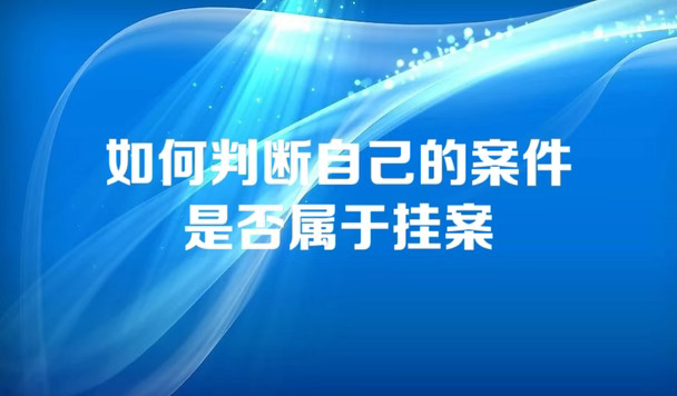 如何判断自己的案件是否属于挂案