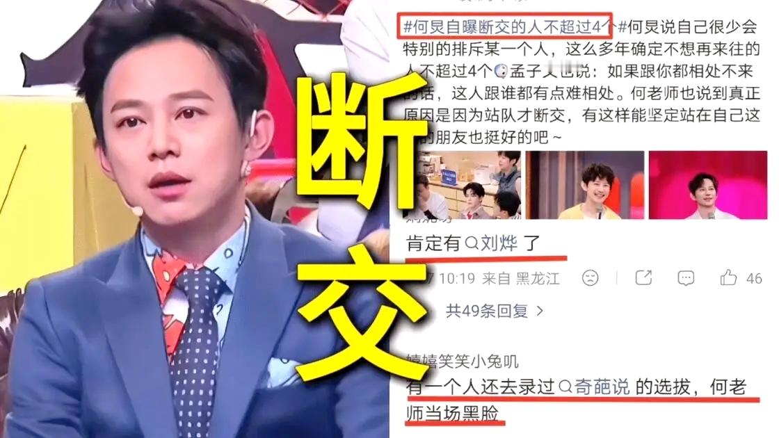 彻底颠覆认知！何炅从不树敌，却公开曝光拒交名单，仅有4人
 
一直以来，何炅都被奉为内娱好人缘天花板，温和包容、情商拉满，几乎从不与人结怨！可谁也没想到，一向面面俱到的他，居然也有明确不想来往的人。
 
罕见坦言，打破温柔固有印象
 
在综艺《我们的宿舍》中，何炅和孟子义闲聊交友话题时，罕见吐露内心