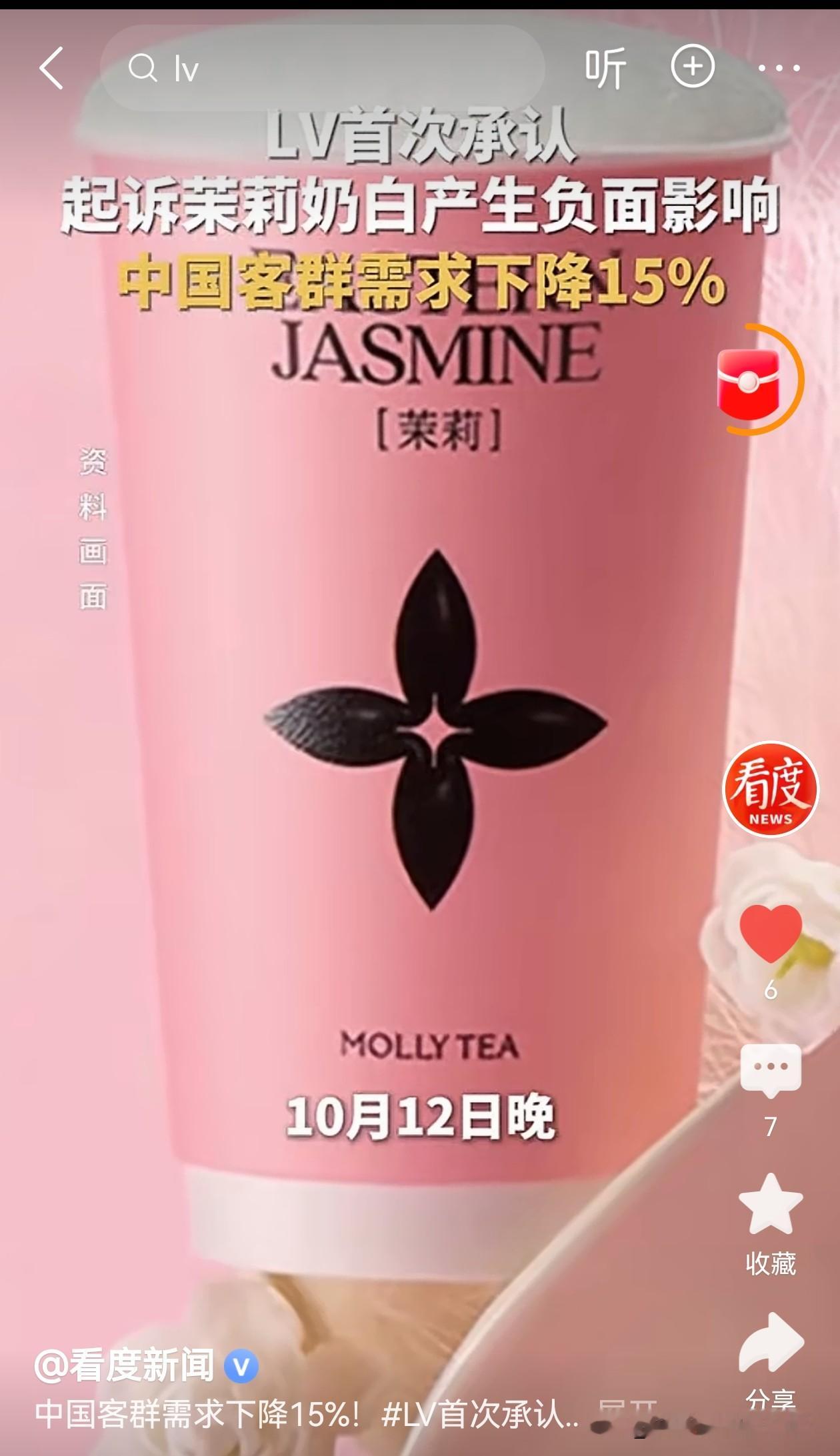 突然刷到这个新闻，LV首次承认起诉茉莉奶白产生负面影响，中国客群需求下降15%！怎么说呢，有时企业经营真的不要太作，老百姓心里自有一杆秤！茉莉奶白商标案 lv引热议