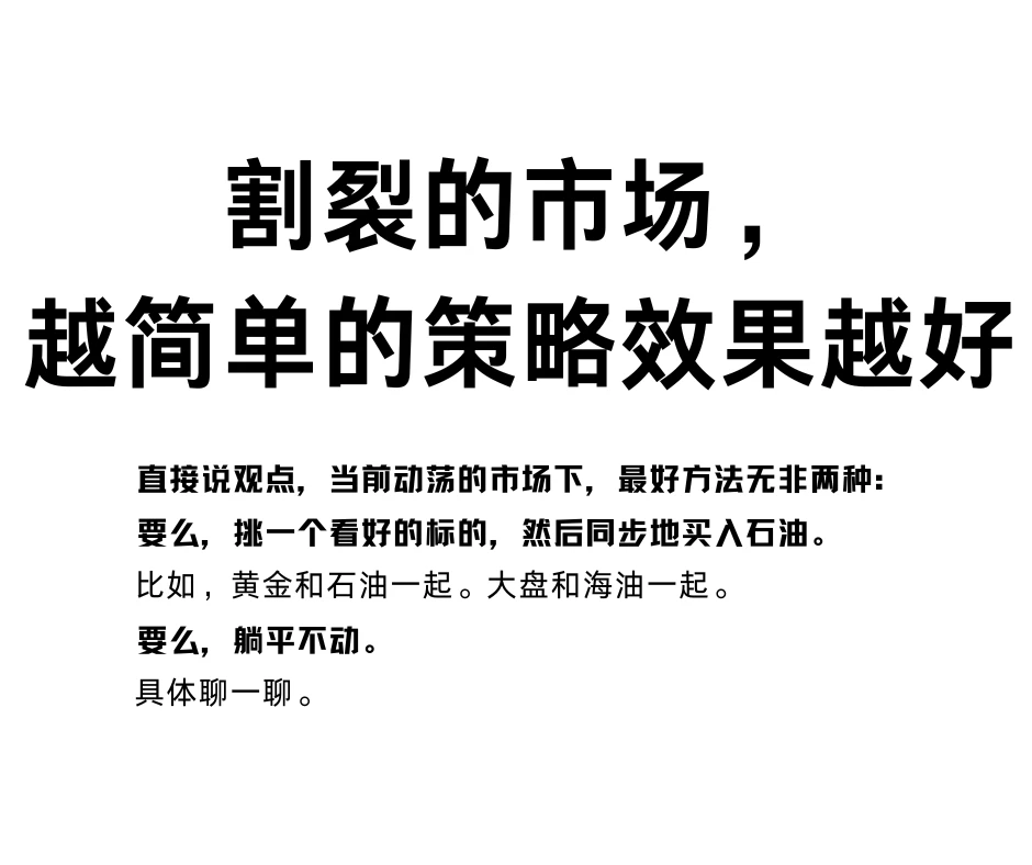 割裂的市场，越简单的策略效果越好