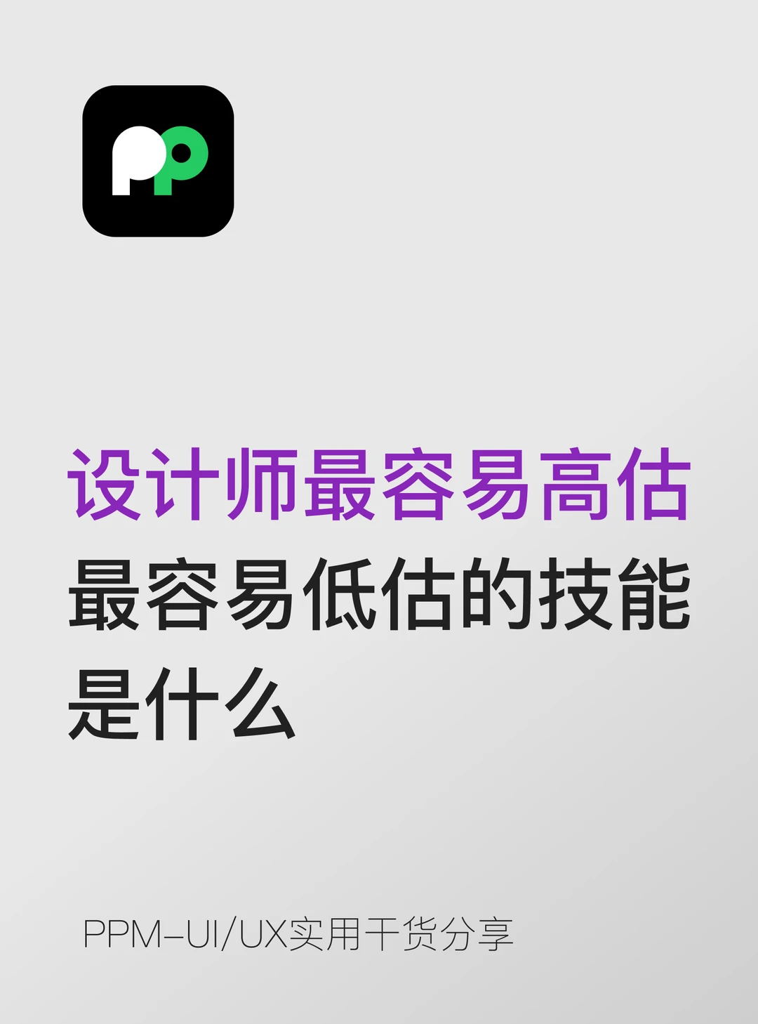 设计师最容易高估的技能和最容易低估的技能