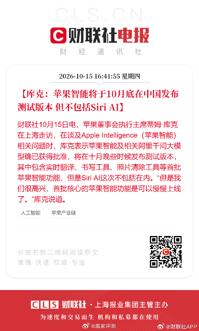 【#苹果国行AI测试版10月底发布##库克回应苹果国行AI上线时间#】#小凰鸡聊科技# 10月15日，苹果董事会执行主席蒂姆·库克在上海走访，在谈及Apple Intelligence（苹果智能）相关问题时，库克表示苹果智能及相关阿里千问大模型确已获得批准，将在十月晚些时候发布测试版本，其中包含实时翻译、书写工具、 ​