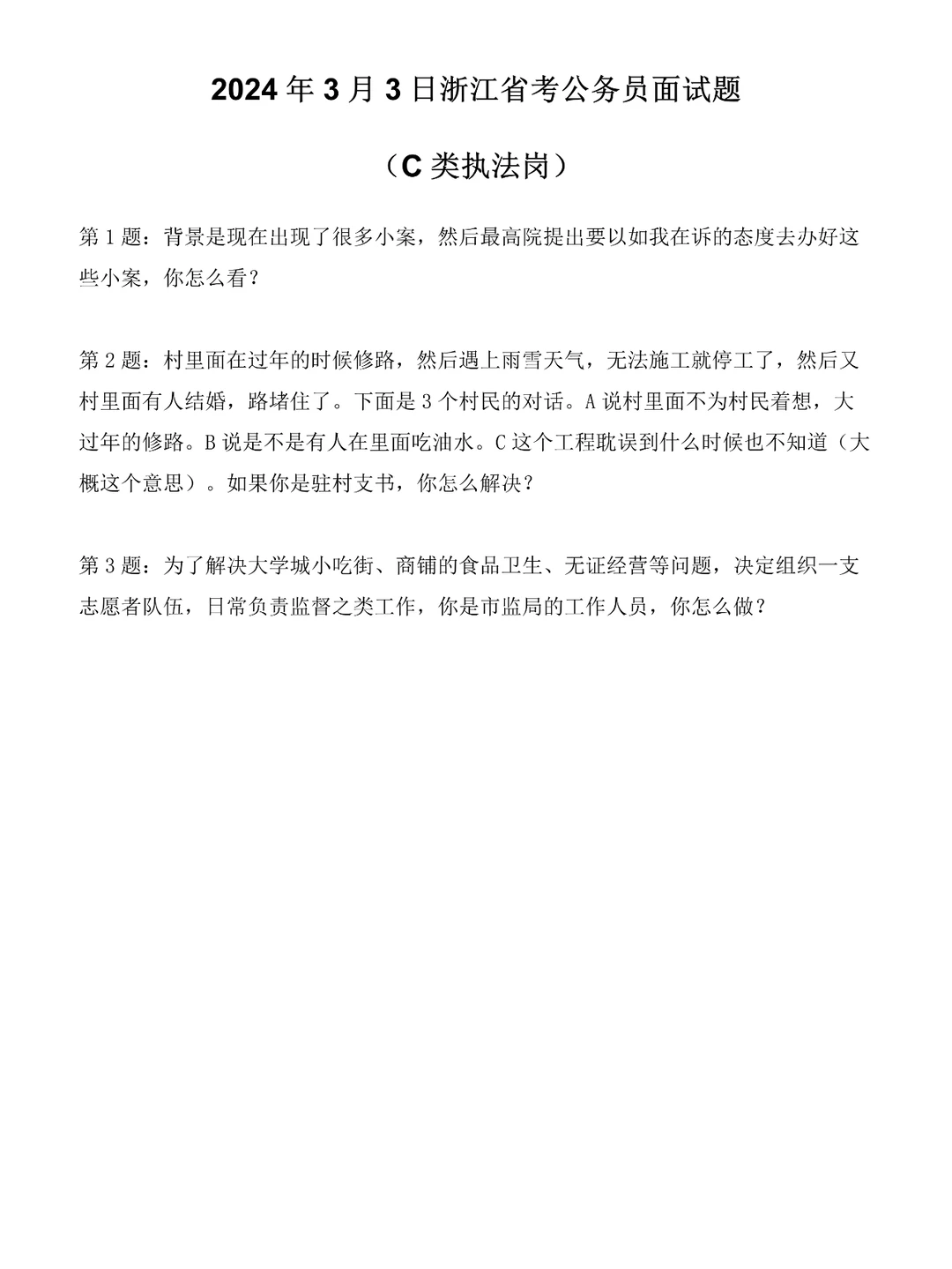 2024年3月3日浙江省考面试题（C类执法岗）