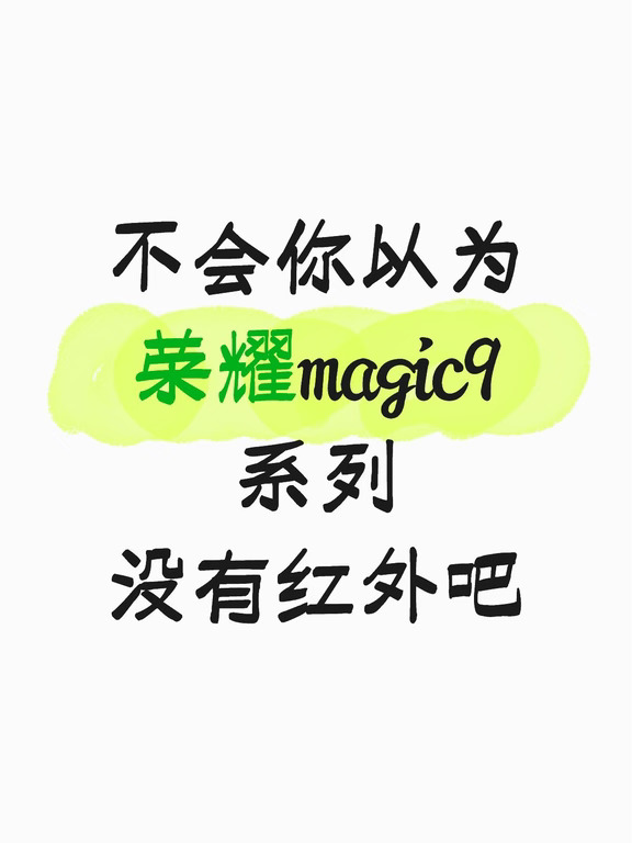 不会你以为荣耀magic9系列没有红外吧