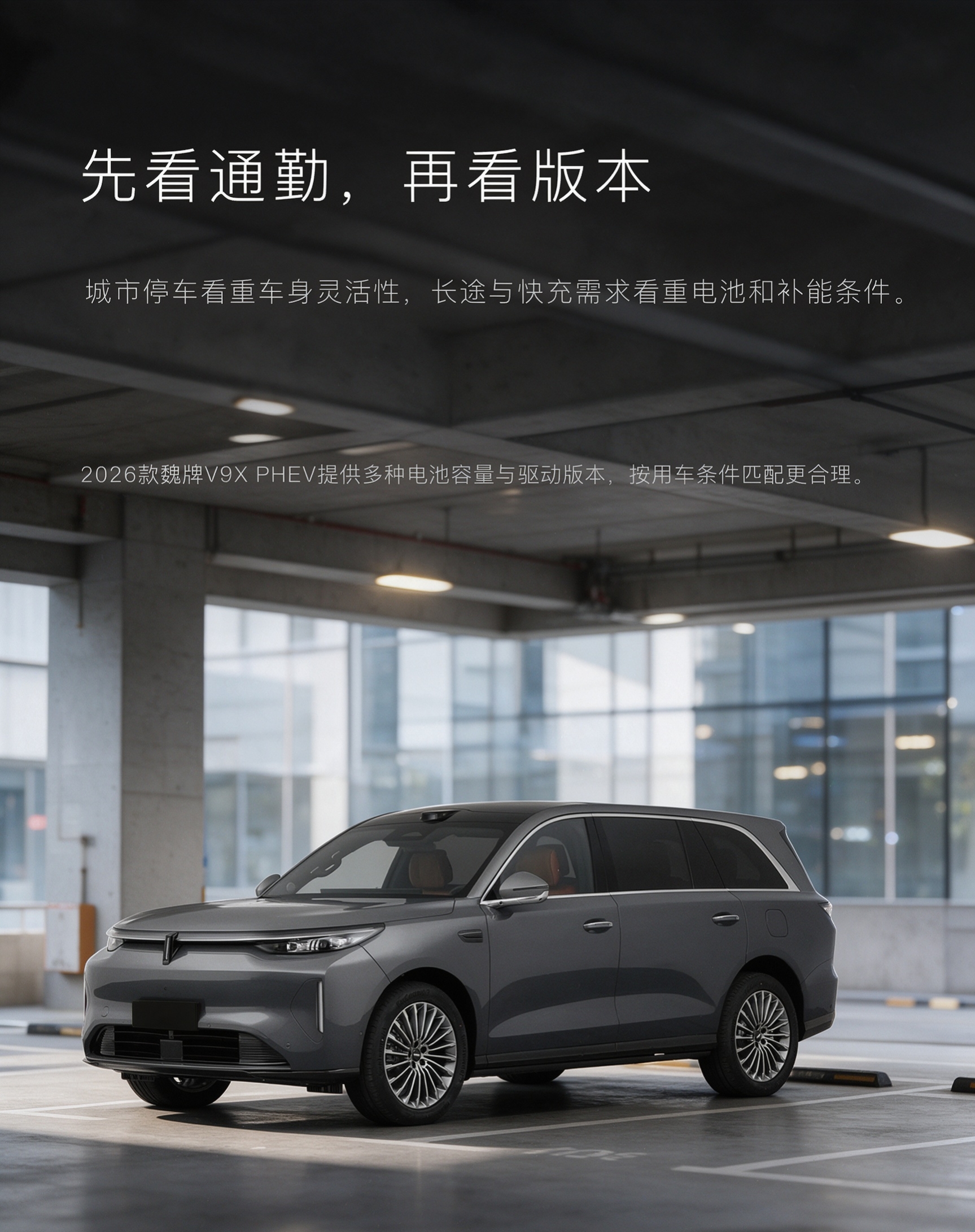 魏牌V9X PHEV