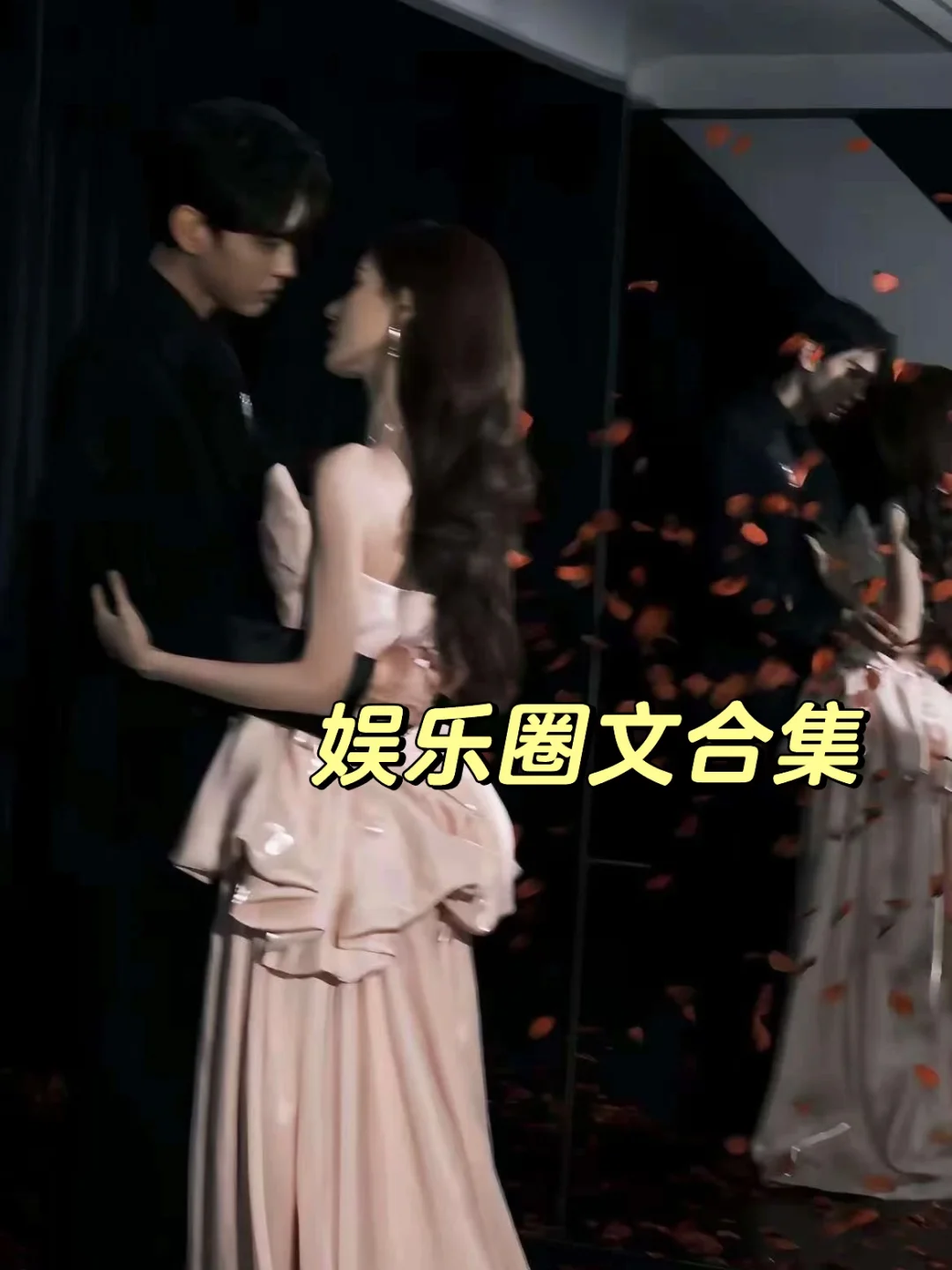 1️⃣6️⃣本超好看娱乐圈文合集～