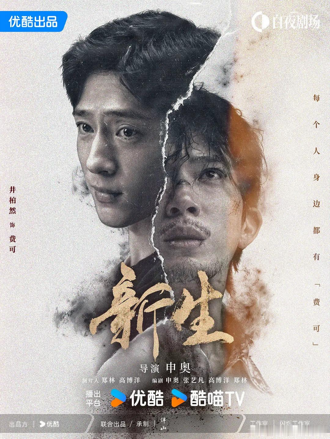 【国剧】新生 2024

剧情/悬疑

豆瓣评分7.0｜井柏然 / 周依然 / 王砚辉 / 黄觉 / 张艺凡 / 彭杨 / 何廖侣匀 / 陈雨贤 / 张炯敏 / 王一舟等
#电视剧# ​