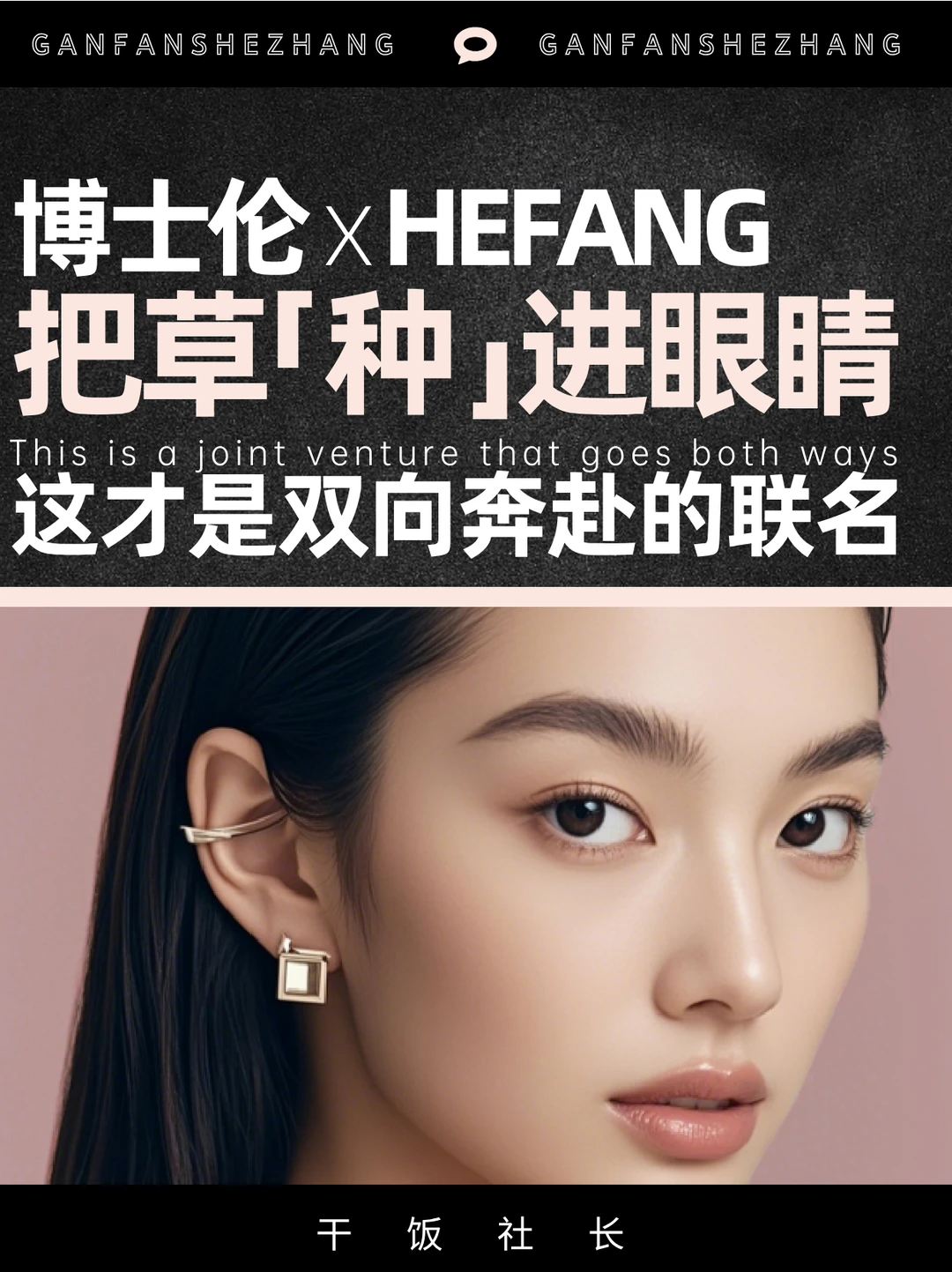 博士伦xHEFANG，好联名真的都是双向奔赴