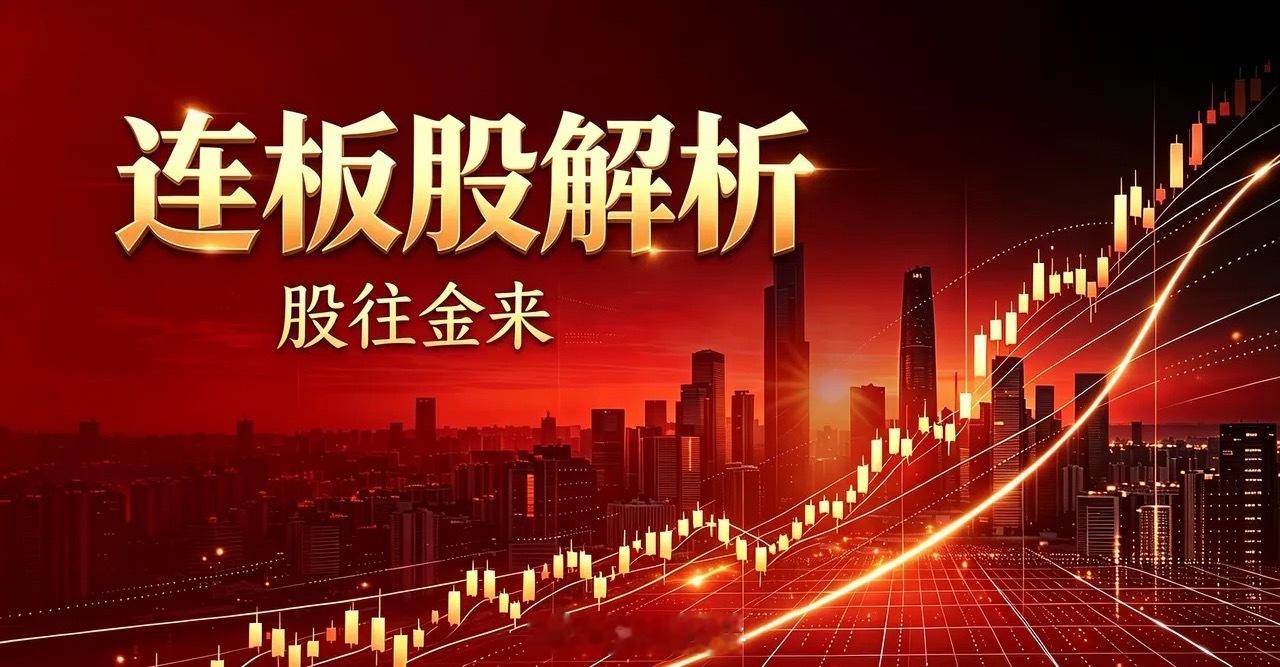 8月7日连板股解析  各位老铁，大家下午好！今天是8月7日，立秋。咱们...