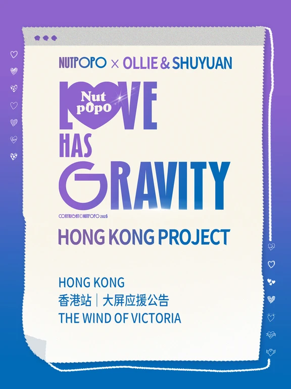 香港站｜奥利淑元大屏应援公告💫