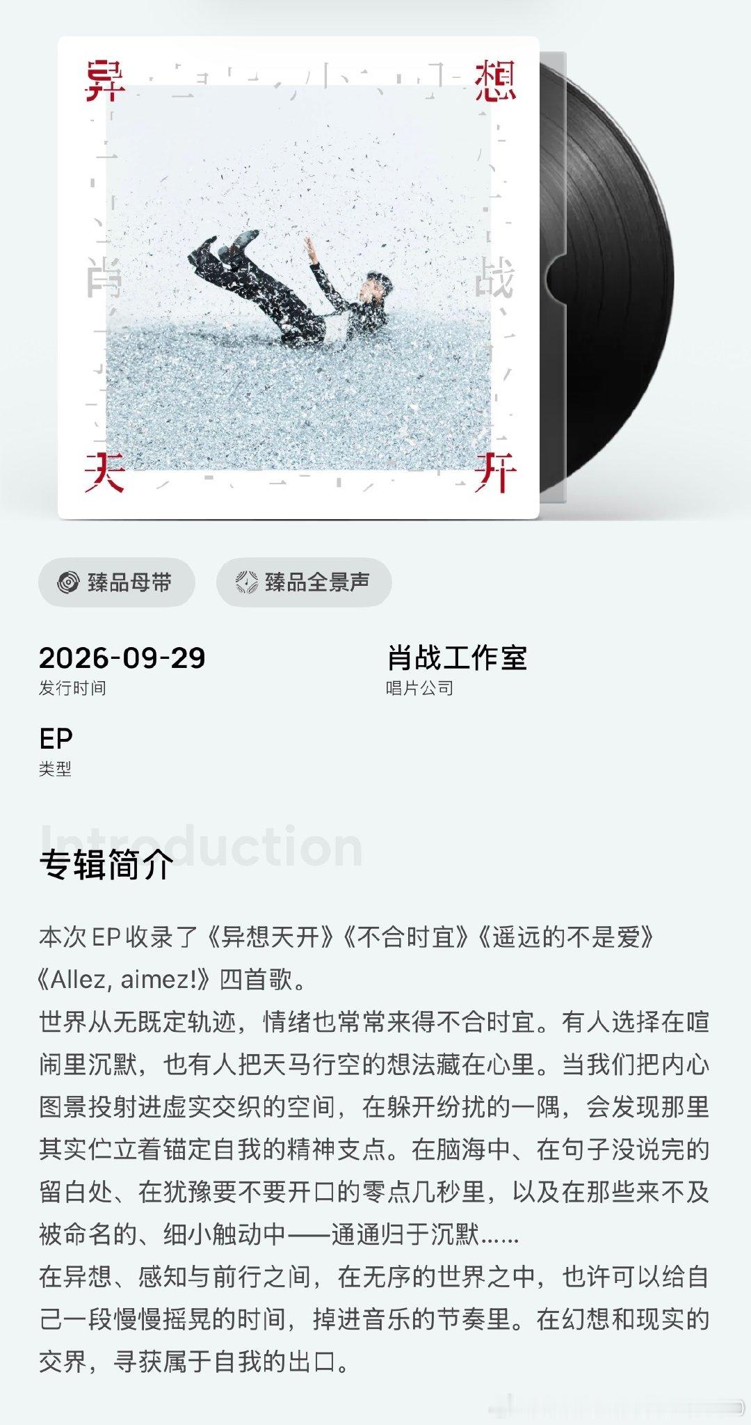 #肖战全新EP异想天开# 宝你就是我的异想天开[么么哒]

**生活里的异想天开，是给平凡日子留的一扇窗，不必天天清醒在线，偶尔异想天开一下，心里会开出一小片自由。#肖战# [心]

#肖战异想天开EP上线##肖战个人全新ep异想天开##肖战[超话]# ​