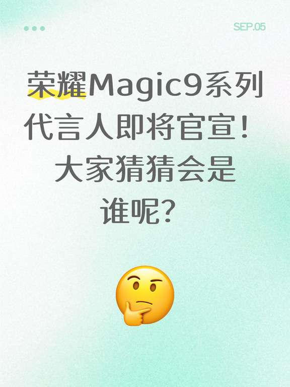 荣耀Magic9系列代言人会是谁呢？