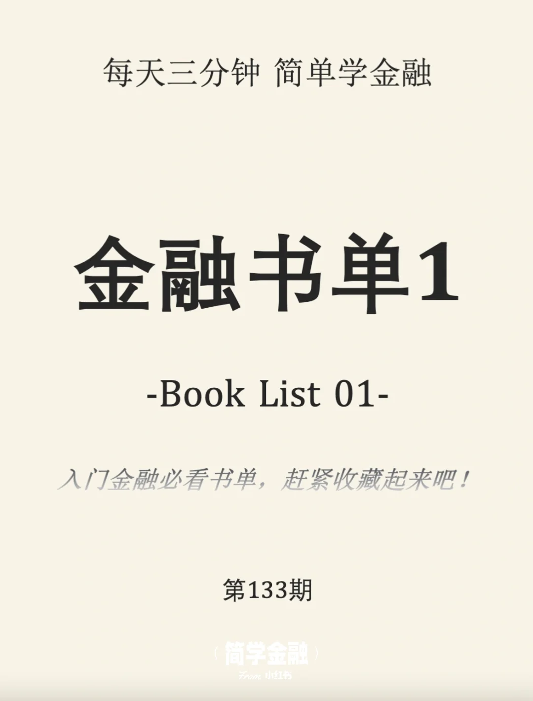 简学金融第133期:金融入门书单