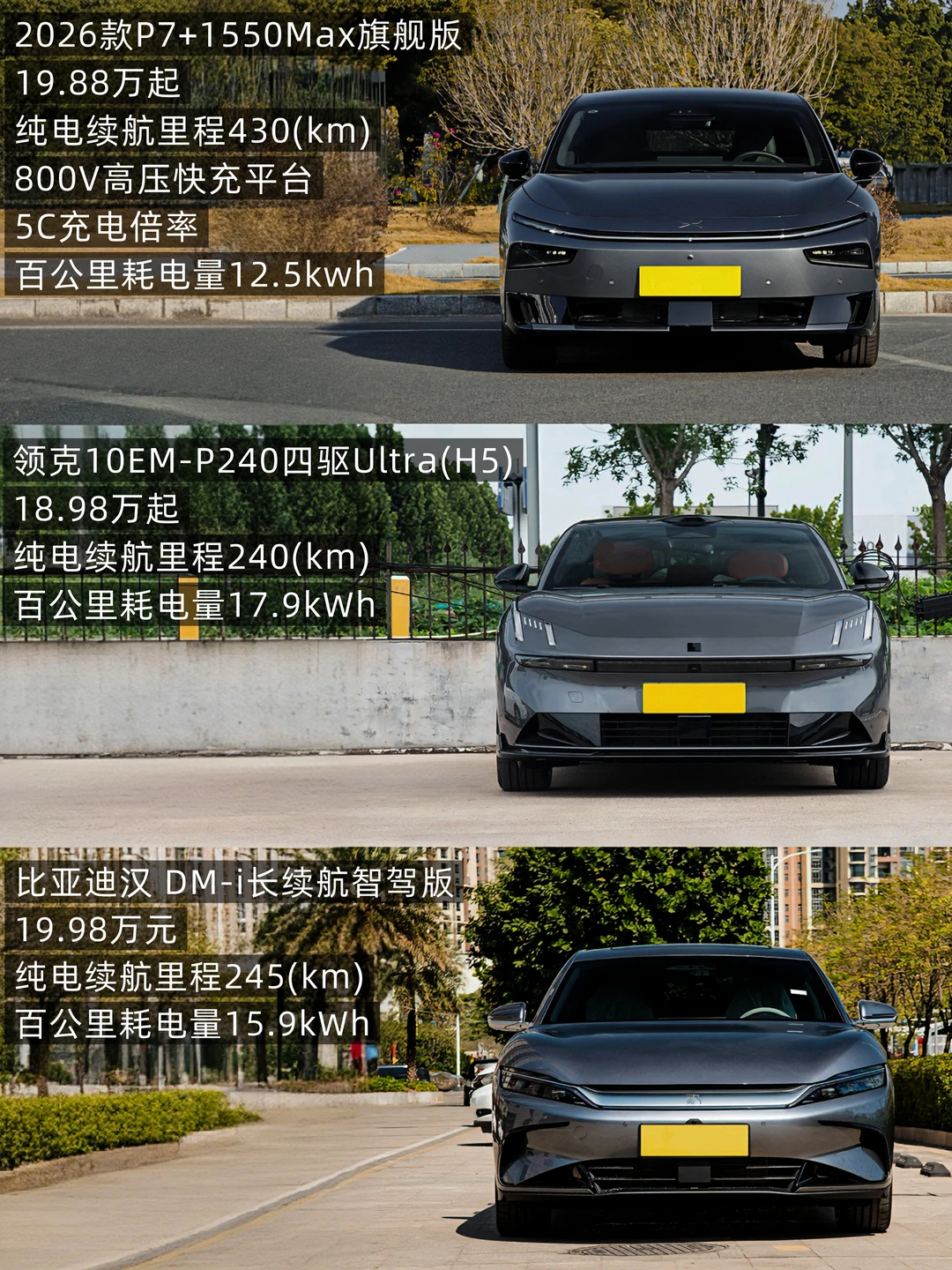 P7＋、领克10、汉DMi｜谁更值得入手？