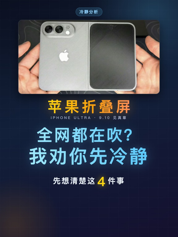 iPhone Ultra 全网吹爆？这 4 件事要看清楚